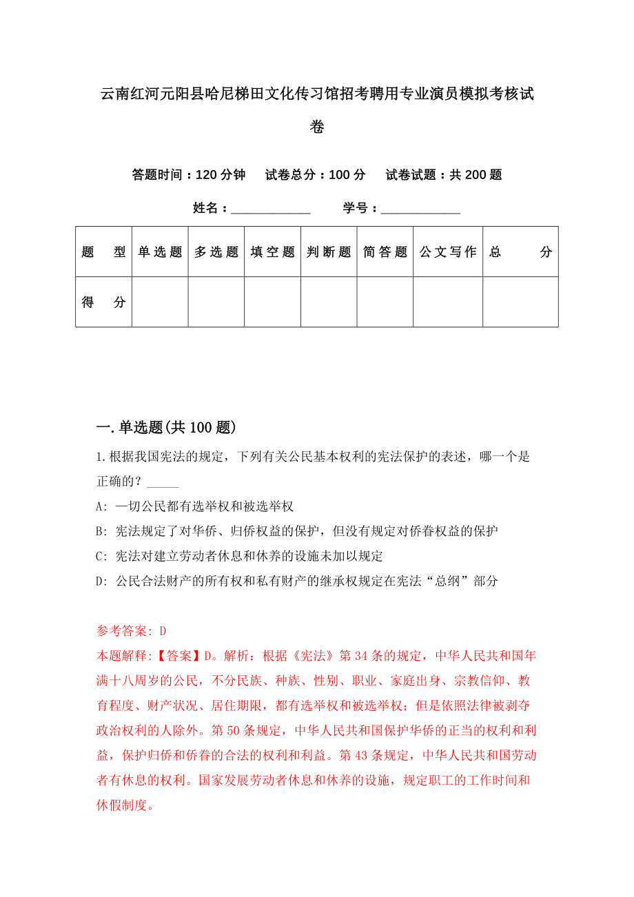 云南红河元阳县哈尼梯田文化传习馆招考聘用专业演员模拟考核试卷（8）_第1页