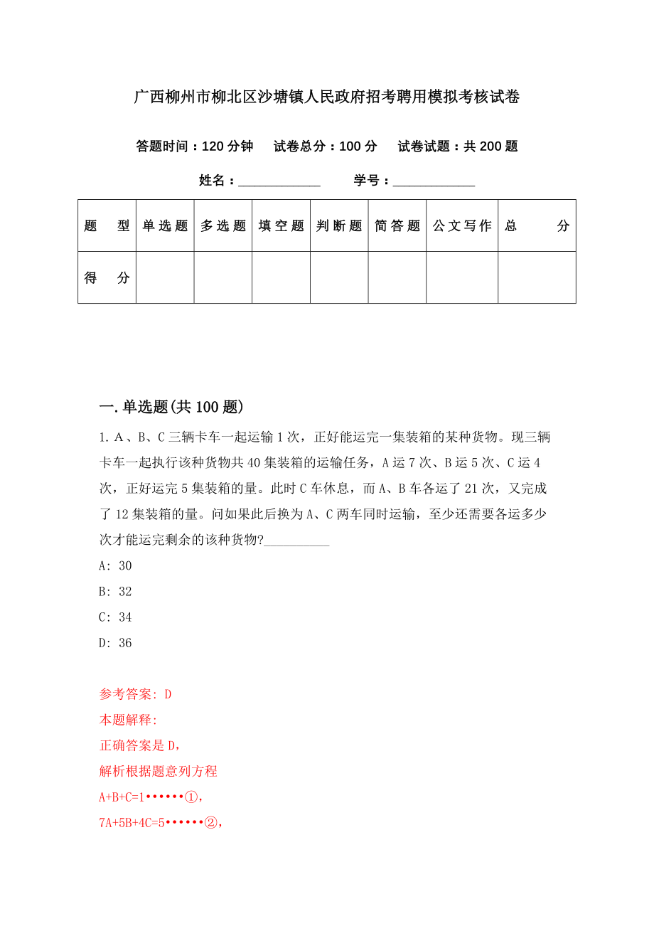 广西柳州市柳北区沙塘镇人民政府招考聘用模拟考核试卷（0）_第1页