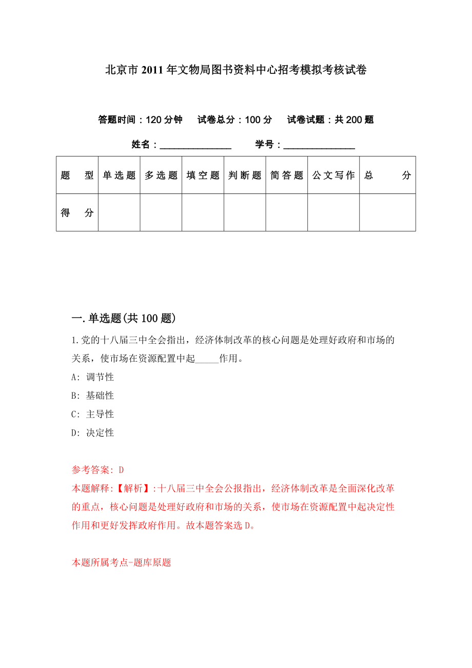 北京市2011年文物局图书资料中心招考模拟考核试卷（6）_第1页