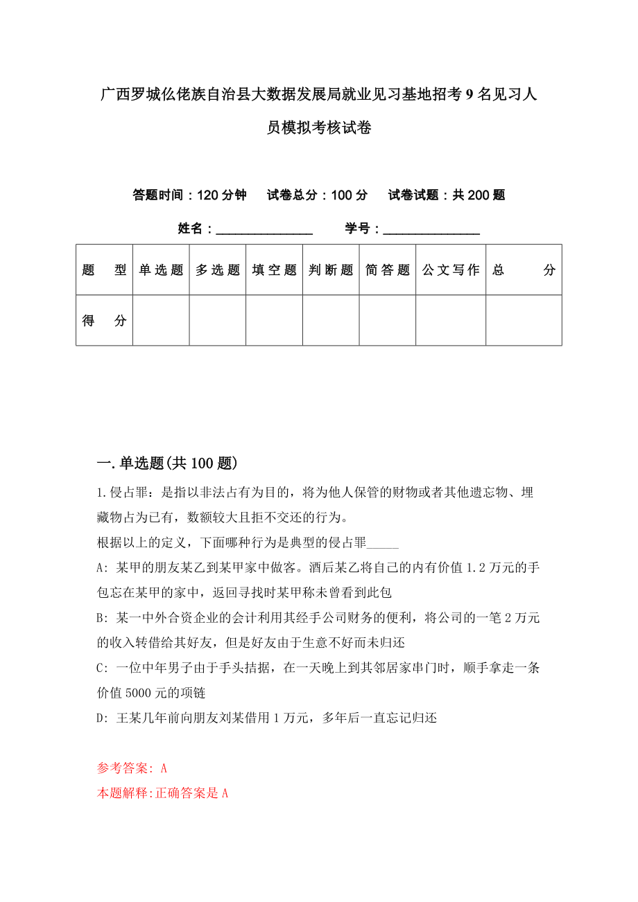 广西罗城仫佬族自治县大数据发展局就业见习基地招考9名见习人员模拟考核试卷（7）_第1页