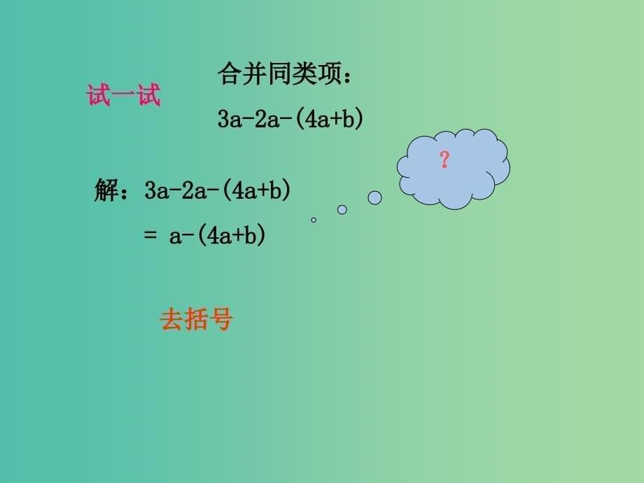 六年级数学上册 第三章 5《去括号》课件 鲁教版五四制.ppt_第5页