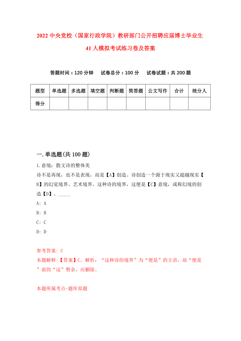 2022中央党校（国家行政学院）教研部门公开招聘应届博士毕业生41人模拟考试练习卷及答案(第6次）_第1页