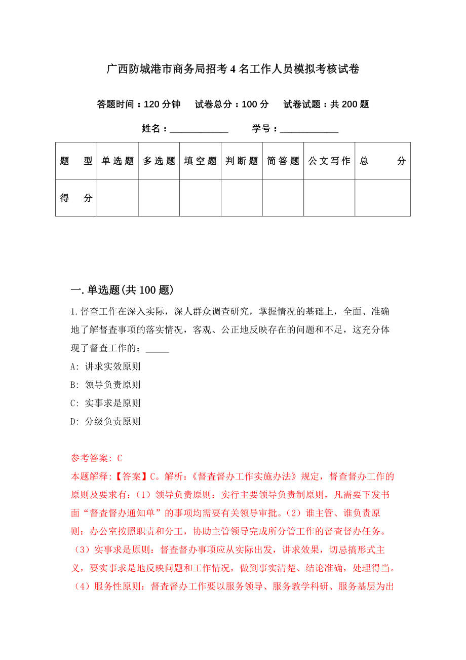 广西防城港市商务局招考4名工作人员模拟考核试卷（9）_第1页