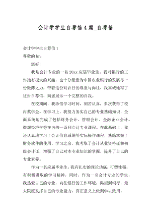 会计学学生自荐信4篇_自荐信