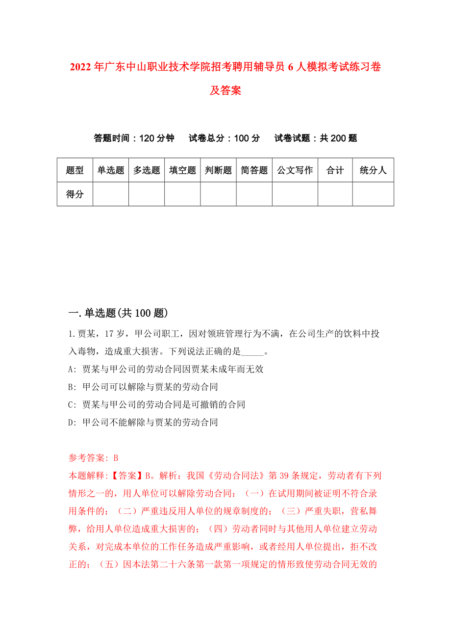 2022年广东中山职业技术学院招考聘用辅导员6人模拟考试练习卷及答案【8】_第1页