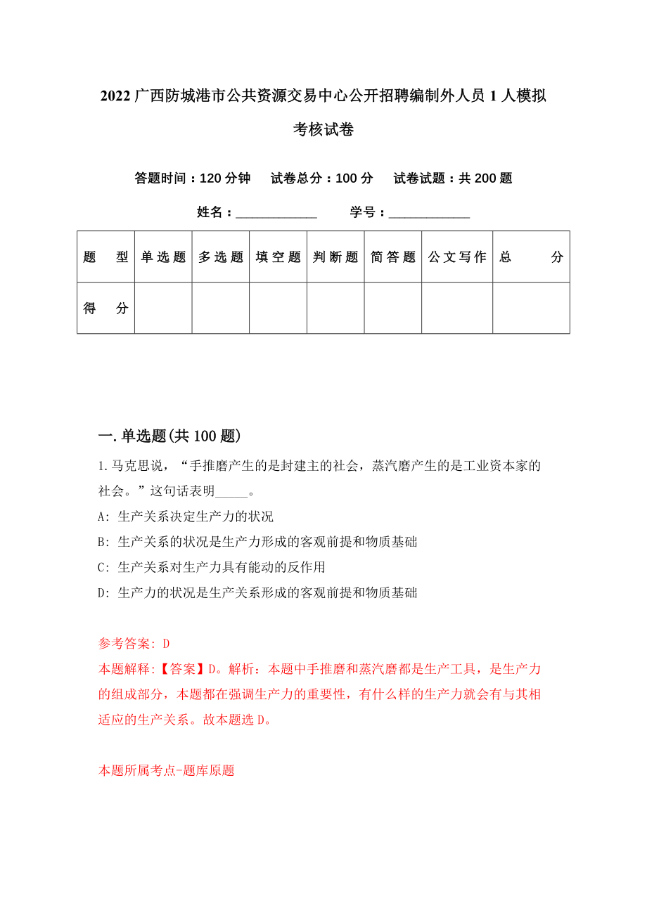 2022广西防城港市公共资源交易中心公开招聘编制外人员1人模拟考核试卷（2）_第1页