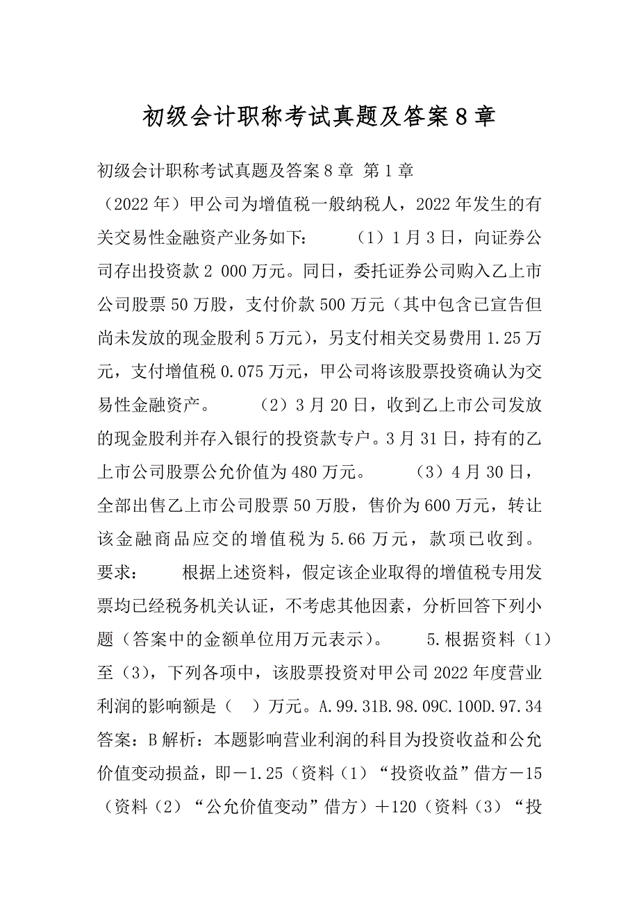 初级会计职称考试真题及答案8章_第1页