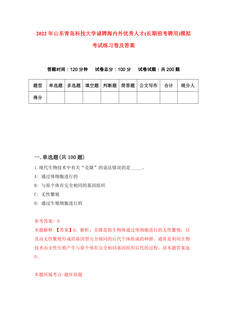 2022年山东青岛科技大学诚聘海内外优秀人才(长期招考聘用)模拟考试练习卷及答案{6}_第1页