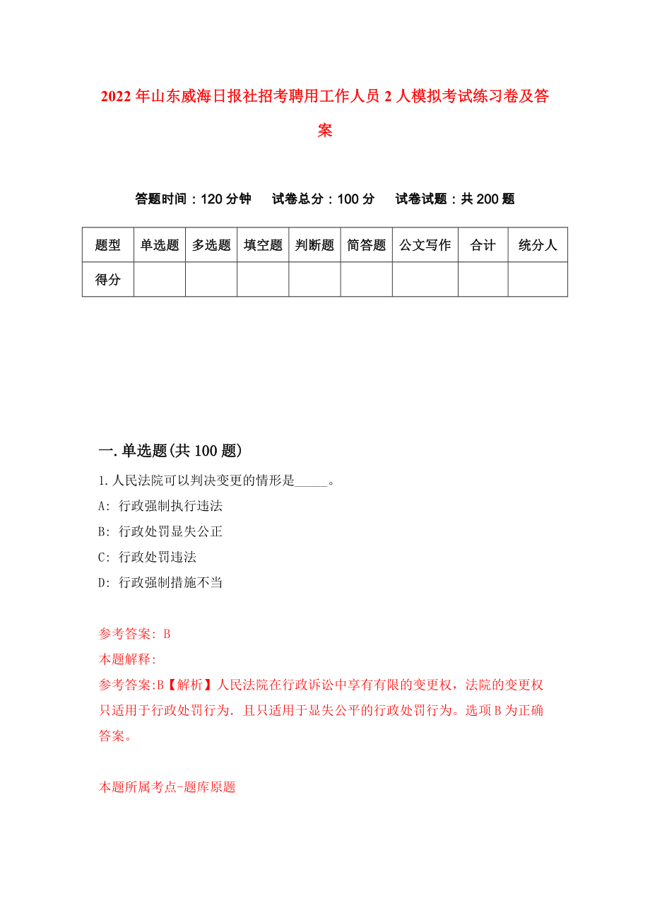 2022年山东威海日报社招考聘用工作人员2人模拟考试练习卷及答案【2】_第1页