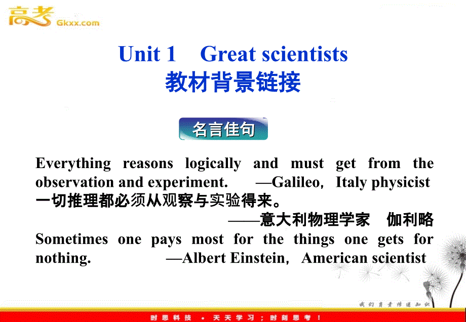 英语同步课件：人教版必修5Unit1《Great scientists》教材背景课件_第1页