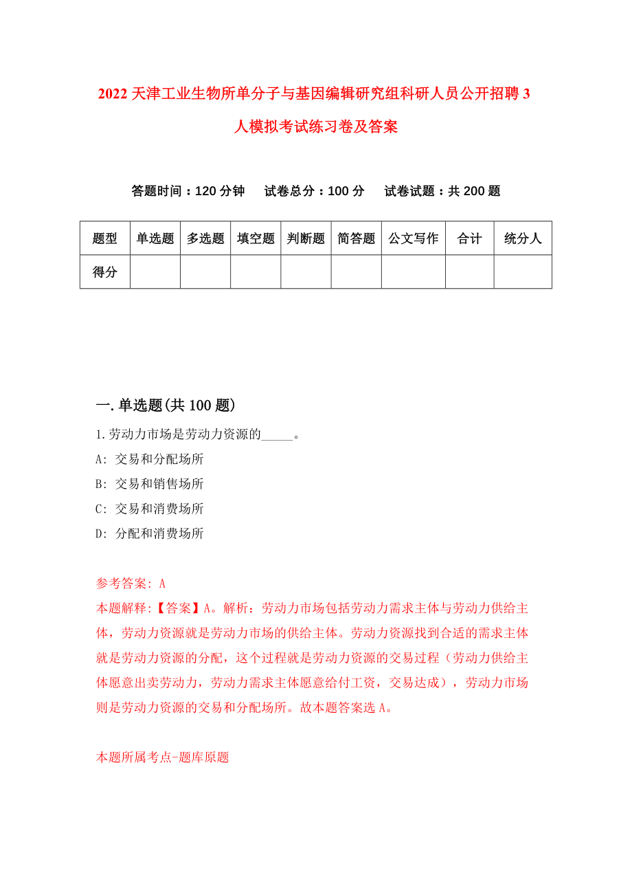 2022天津工业生物所单分子与基因编辑研究组科研人员公开招聘3人模拟考试练习卷及答案(第8套）_第1页