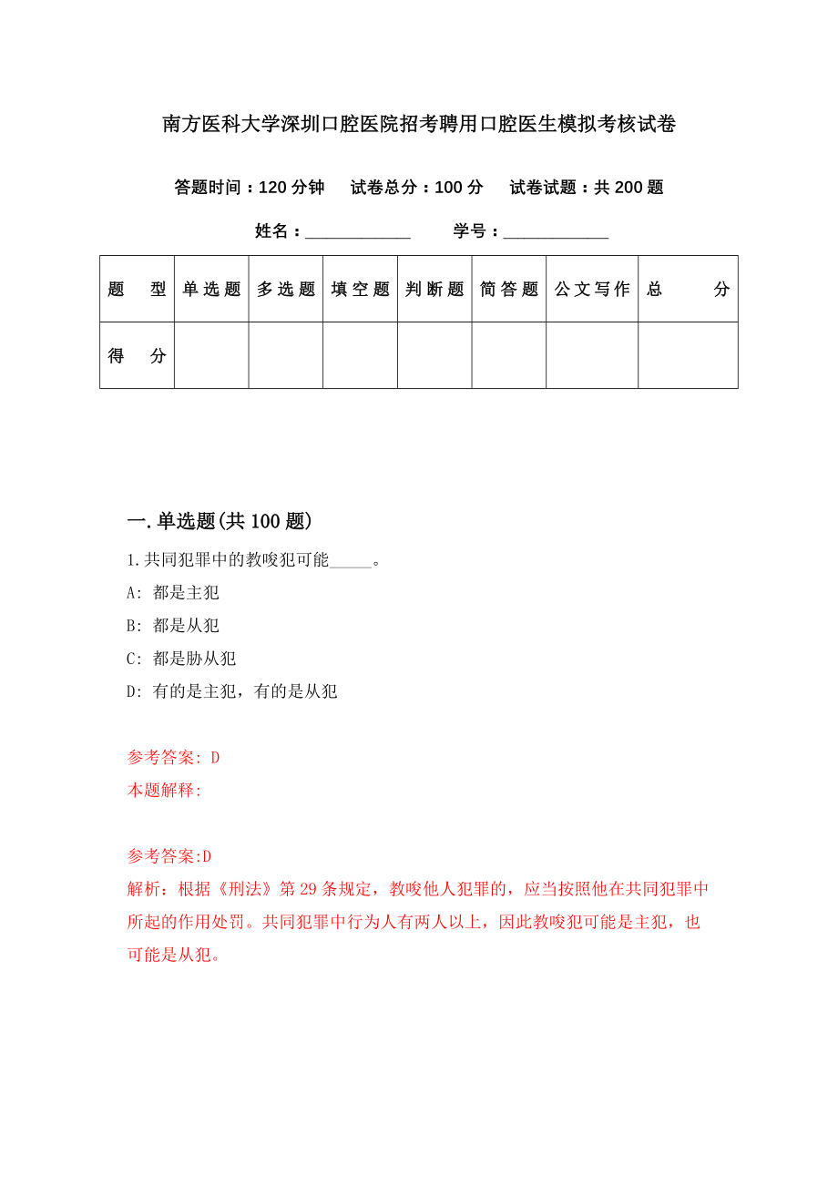 南方医科大学深圳口腔医院招考聘用口腔医生模拟考核试卷（9）_第1页