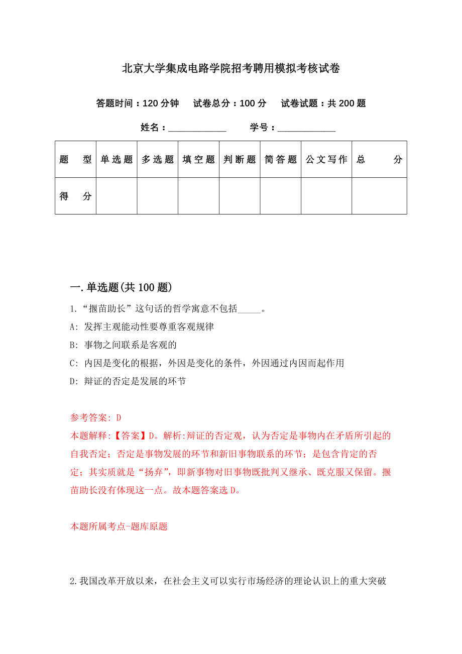 北京大学集成电路学院招考聘用模拟考核试卷（5）_第1页