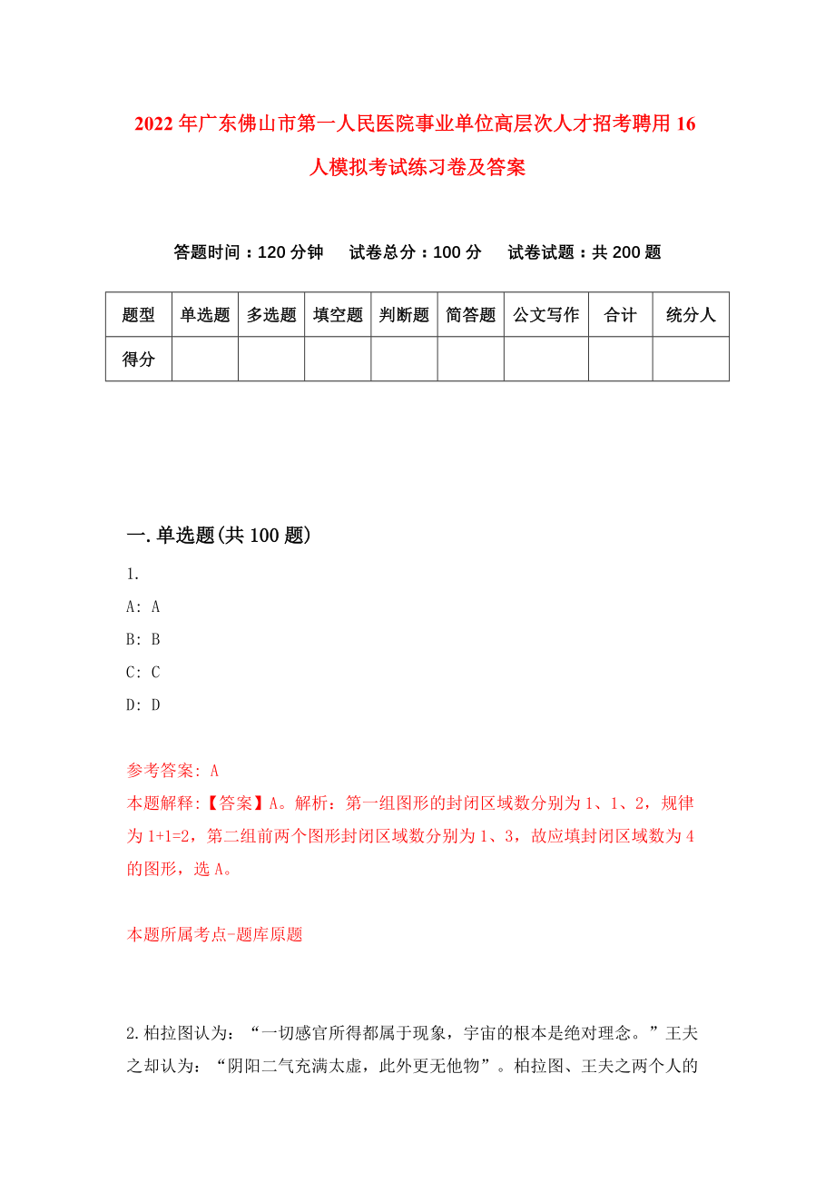 2022年广东佛山市第一人民医院事业单位高层次人才招考聘用16人模拟考试练习卷及答案（0）_第1页