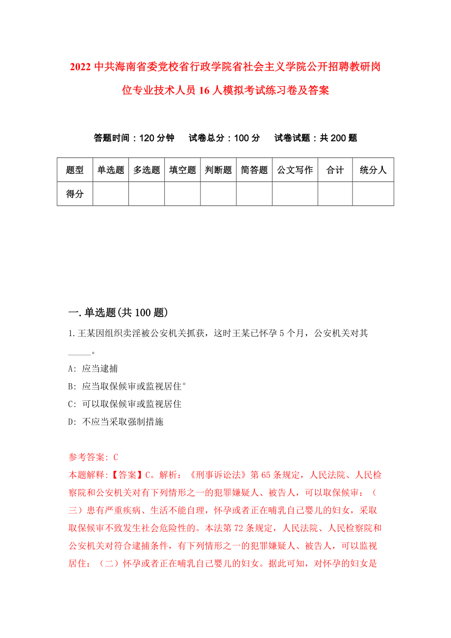 2022中共海南省委党校省行政学院省社会主义学院公开招聘教研岗位专业技术人员16人模拟考试练习卷及答案{6}_第1页