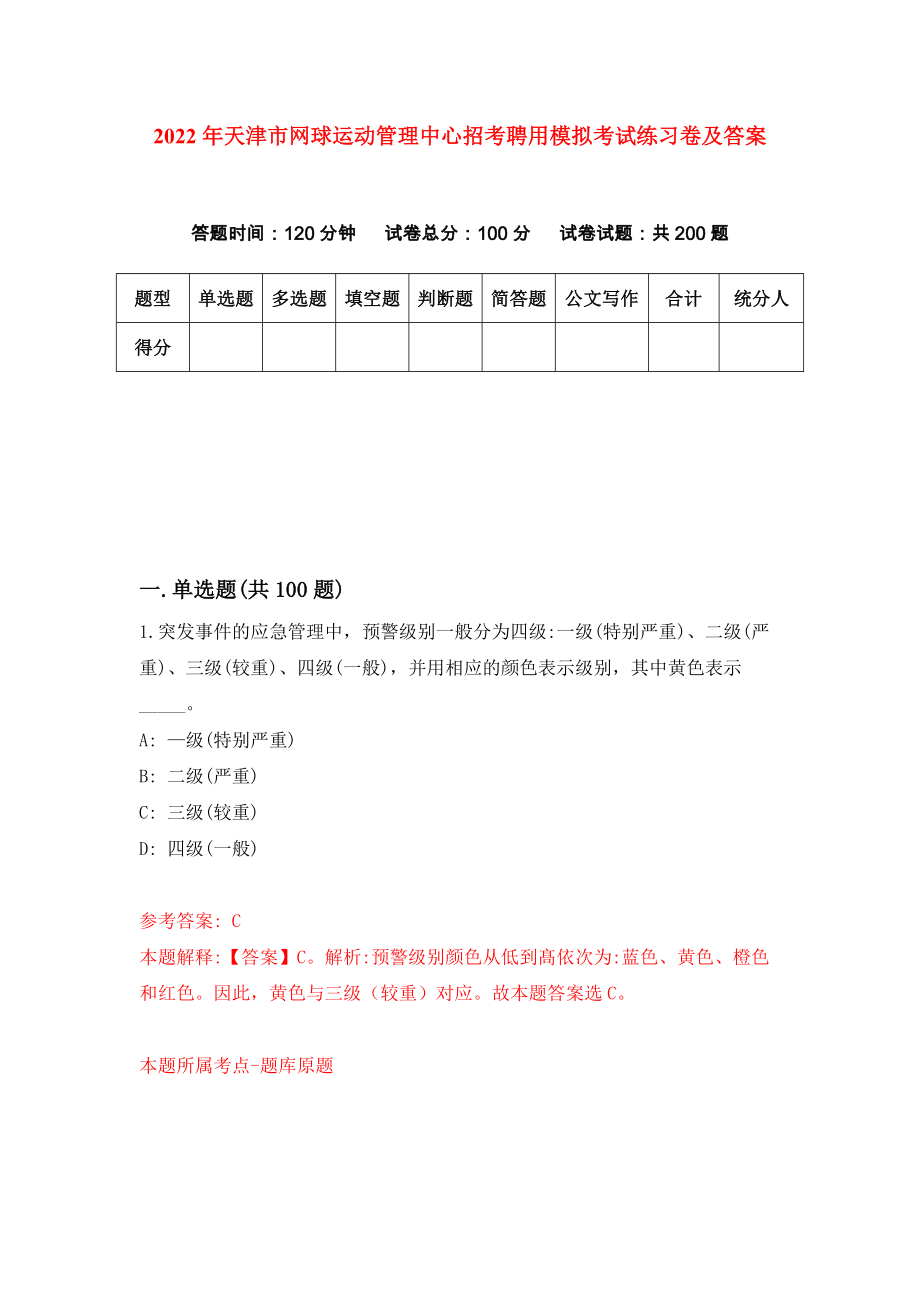 2022年天津市网球运动管理中心招考聘用模拟考试练习卷及答案{3}_第1页