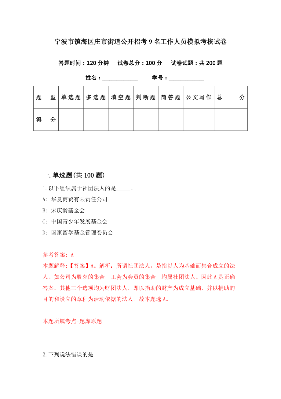 宁波市镇海区庄市街道公开招考9名工作人员模拟考核试卷（9）_第1页