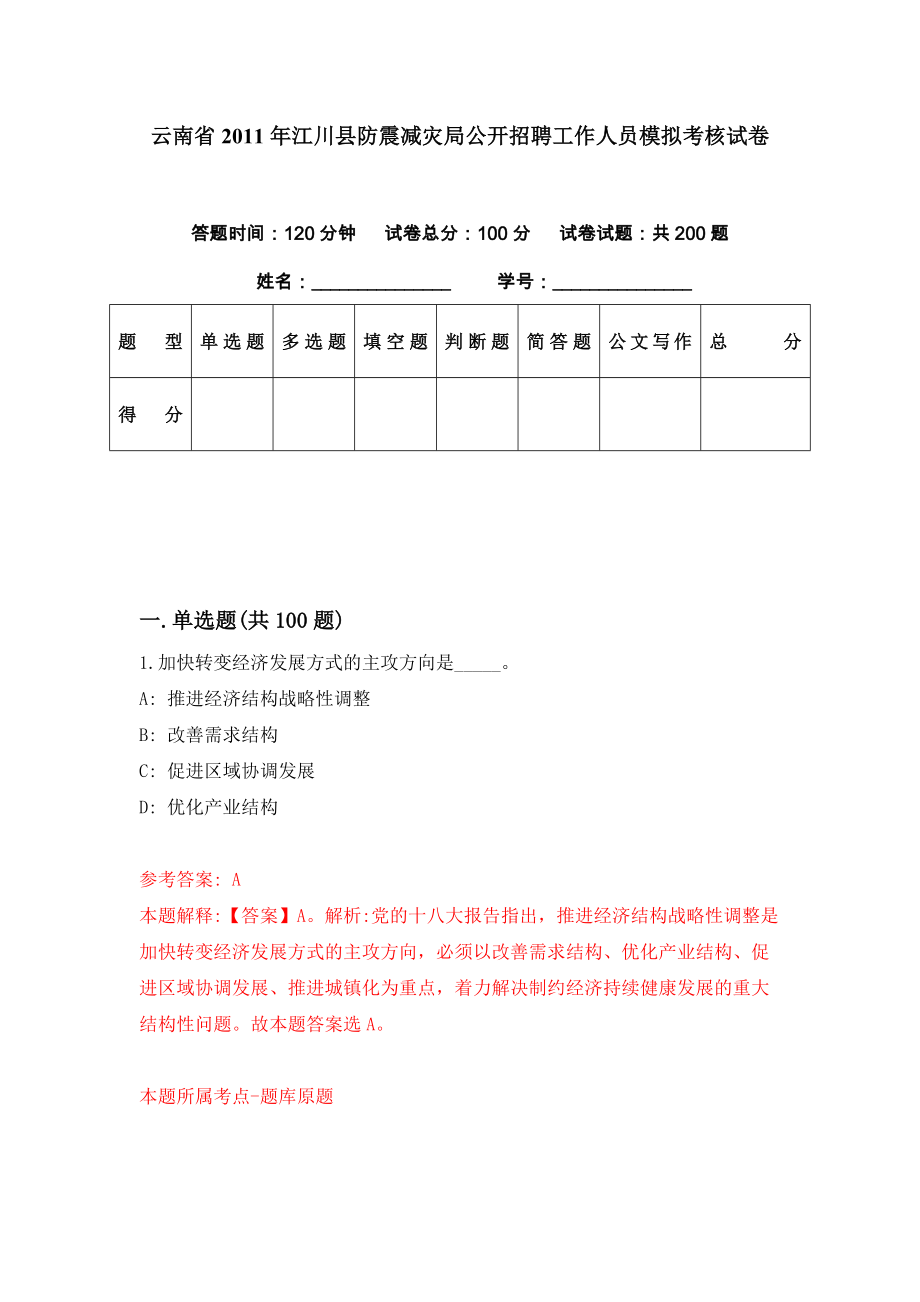 云南省2011年江川县防震减灾局公开招聘工作人员模拟考核试卷（3）_第1页