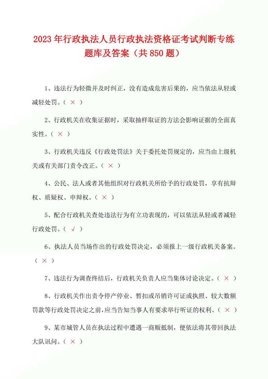 2023年行政执法人员行政执法资格证考试判断专练题库及答案（共850题）_第1页