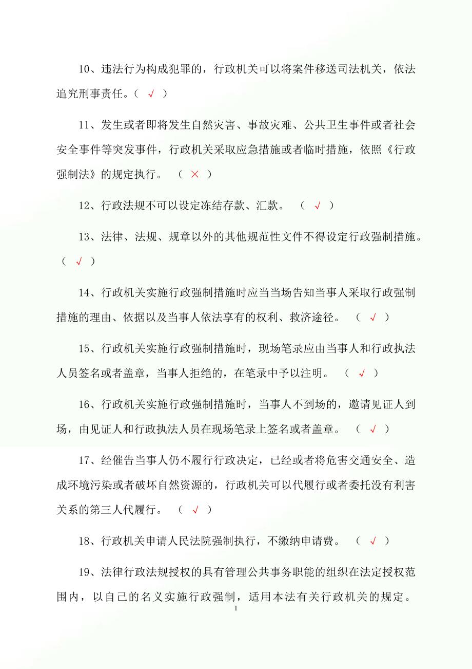 2023年行政执法人员行政执法资格证考试判断专练题库及答案（共850题）_第2页