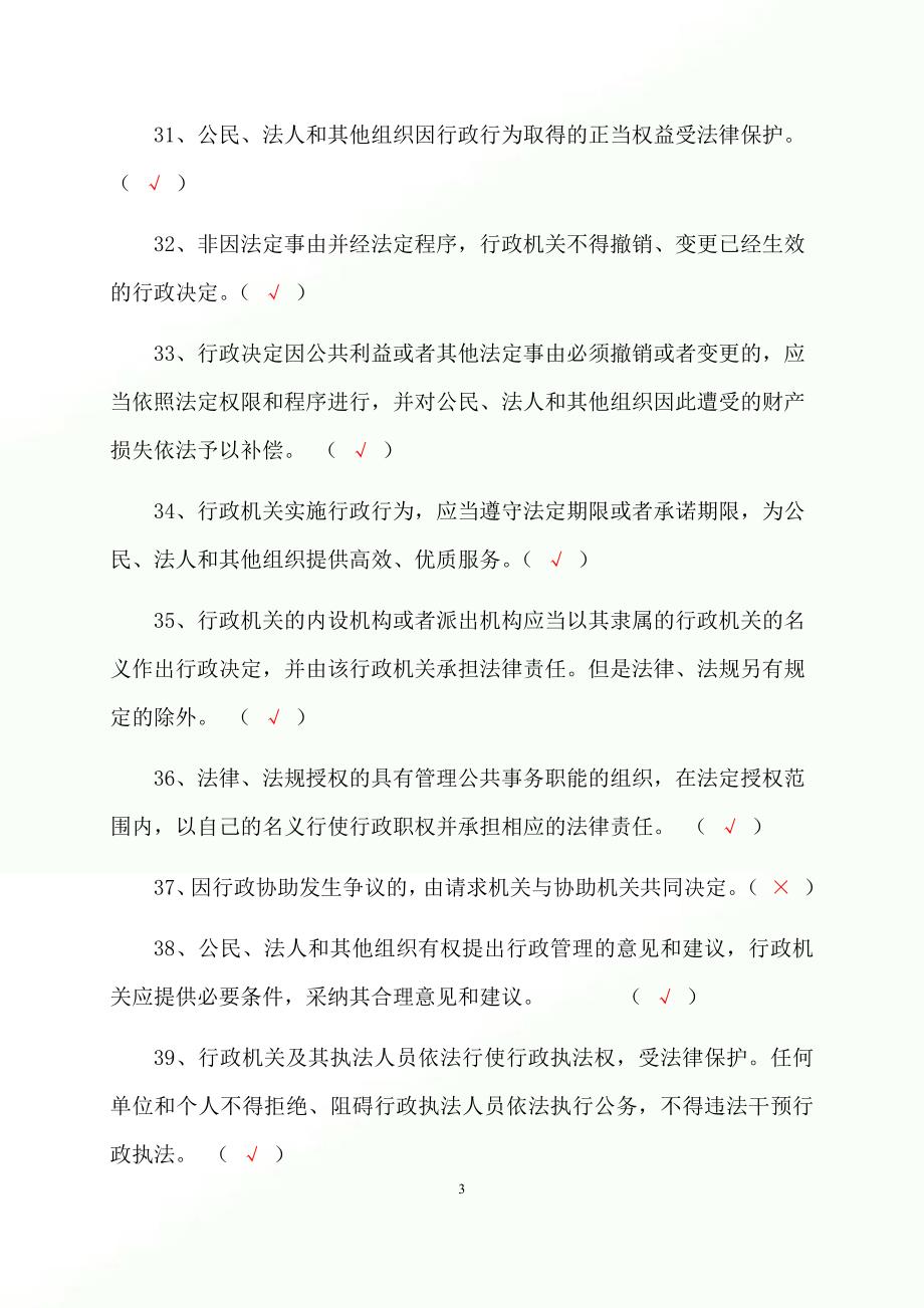 2023年行政执法人员行政执法资格证考试判断专练题库及答案（共850题）_第4页