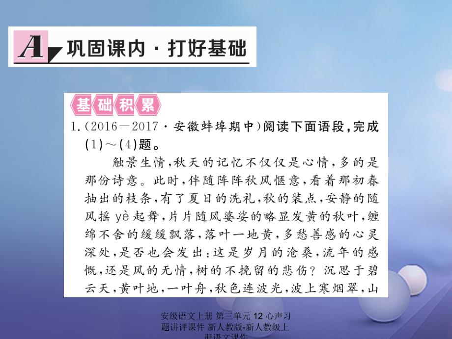 最新语文上册第三单元12心声习题讲评课件_第2页