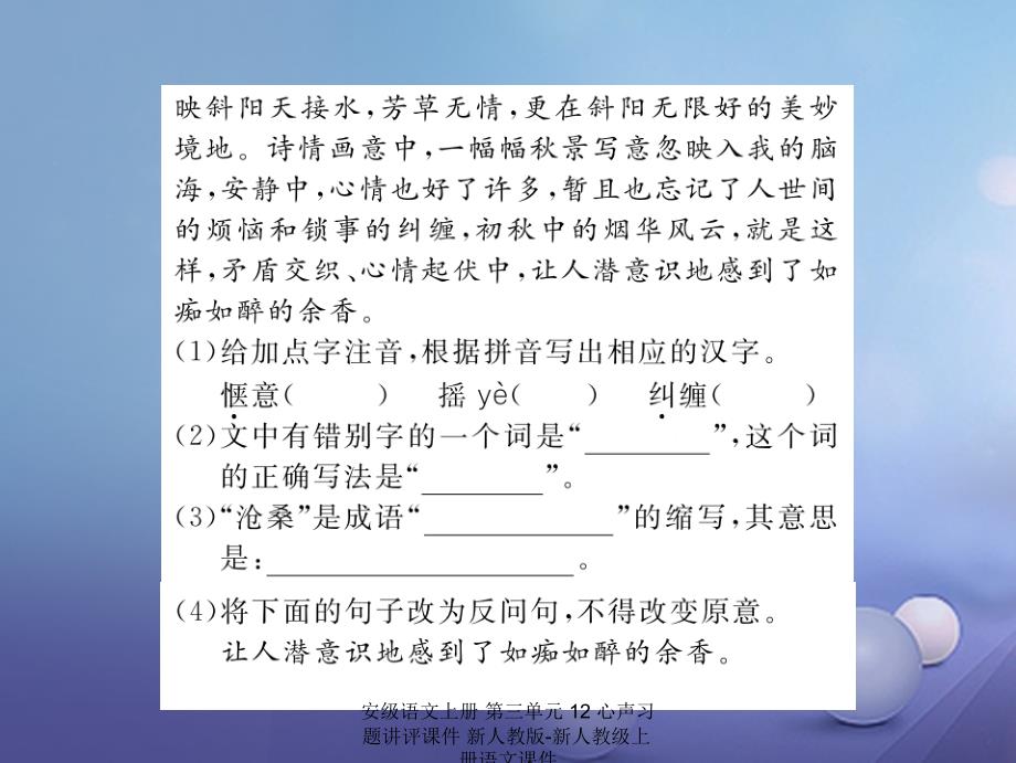 最新语文上册第三单元12心声习题讲评课件_第3页