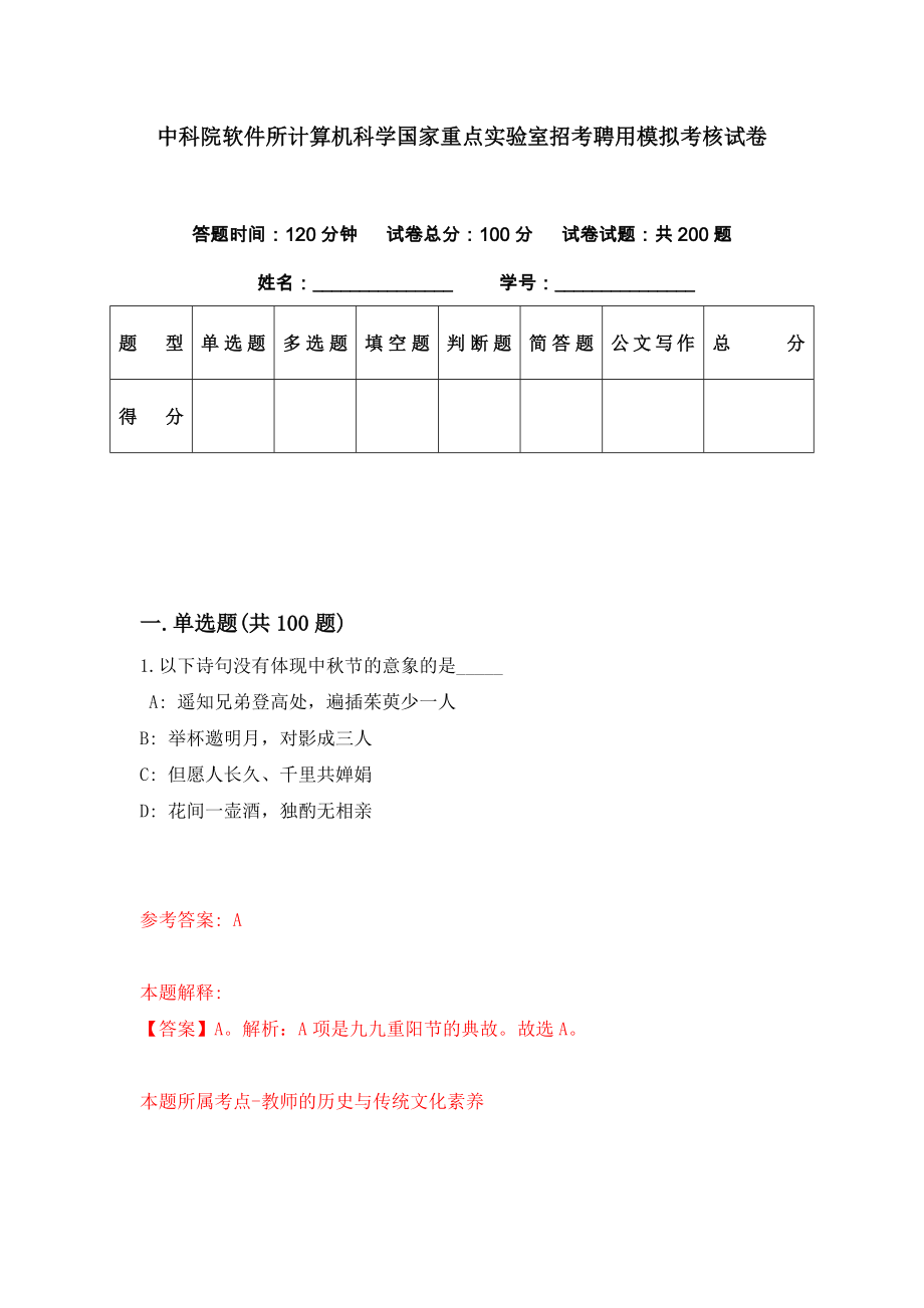 中科院软件所计算机科学国家重点实验室招考聘用模拟考核试卷（3）_第1页