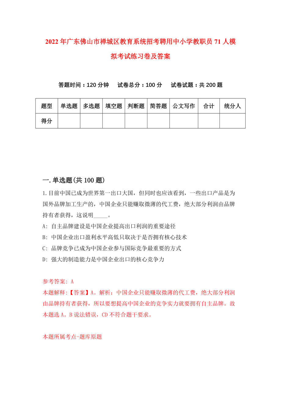 2022年广东佛山市禅城区教育系统招考聘用中小学教职员71人模拟考试练习卷及答案(第2套）_第1页