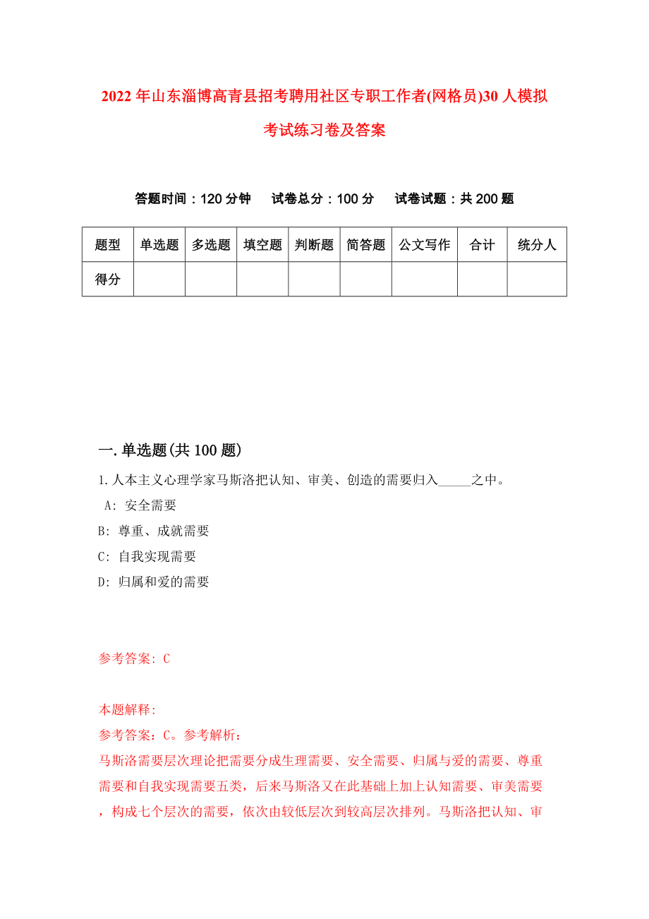 2022年山东淄博高青县招考聘用社区专职工作者(网格员)30人模拟考试练习卷及答案【5】_第1页