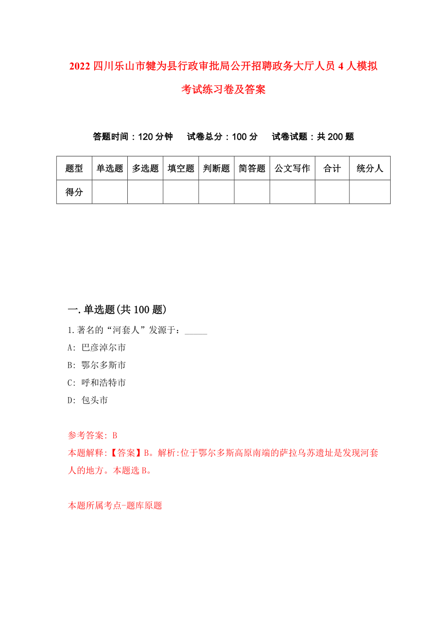 2022四川乐山市犍为县行政审批局公开招聘政务大厅人员4人模拟考试练习卷及答案【5】_第1页