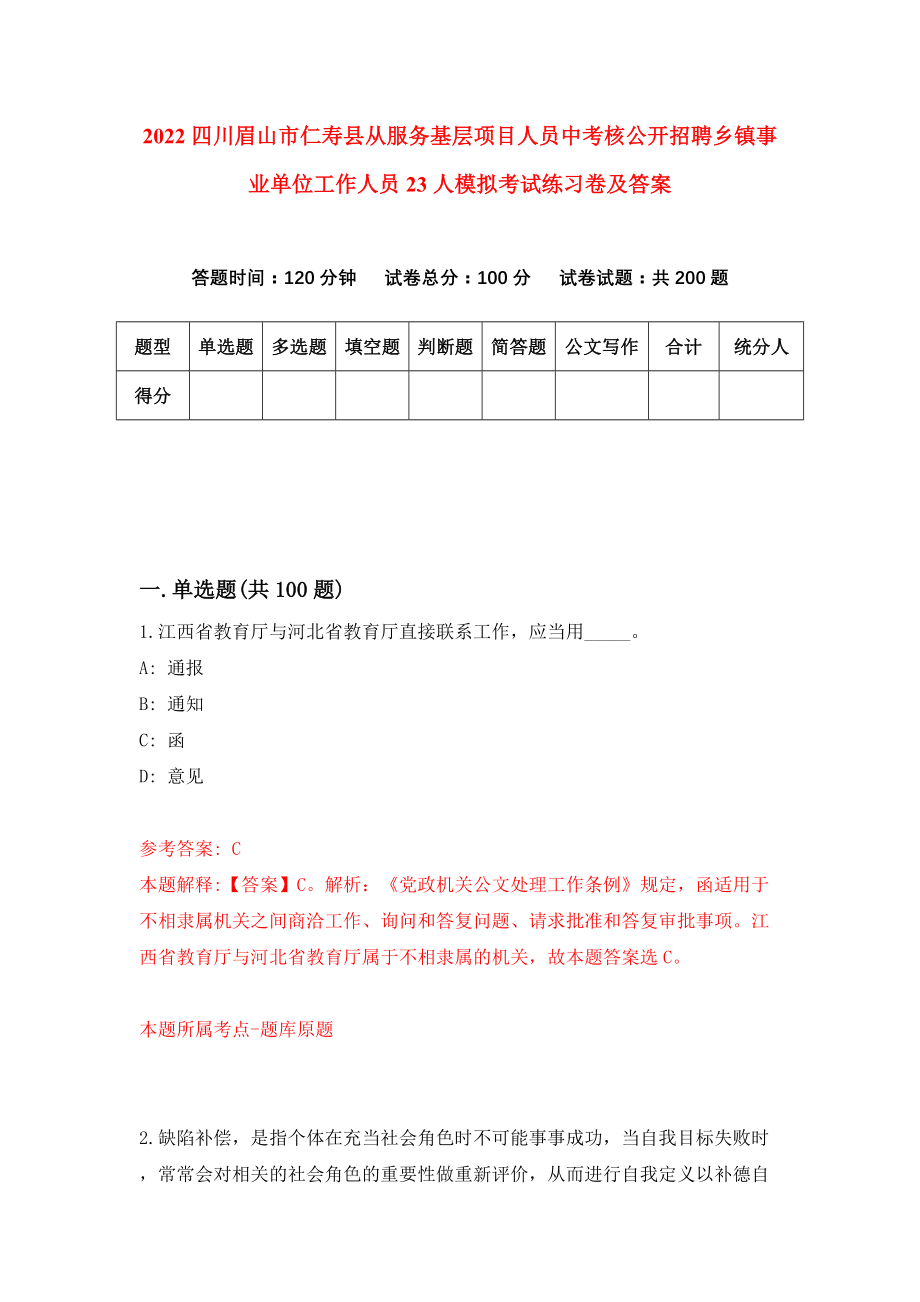 2022四川眉山市仁寿县从服务基层项目人员中考核公开招聘乡镇事业单位工作人员23人模拟考试练习卷及答案【8】_第1页