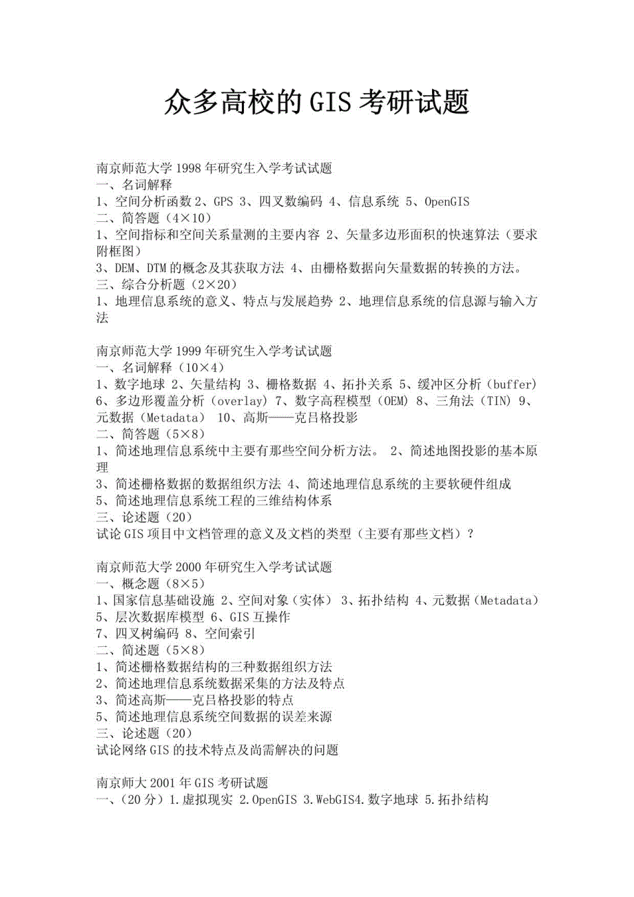 众多高校的GIS考研试题_第1页