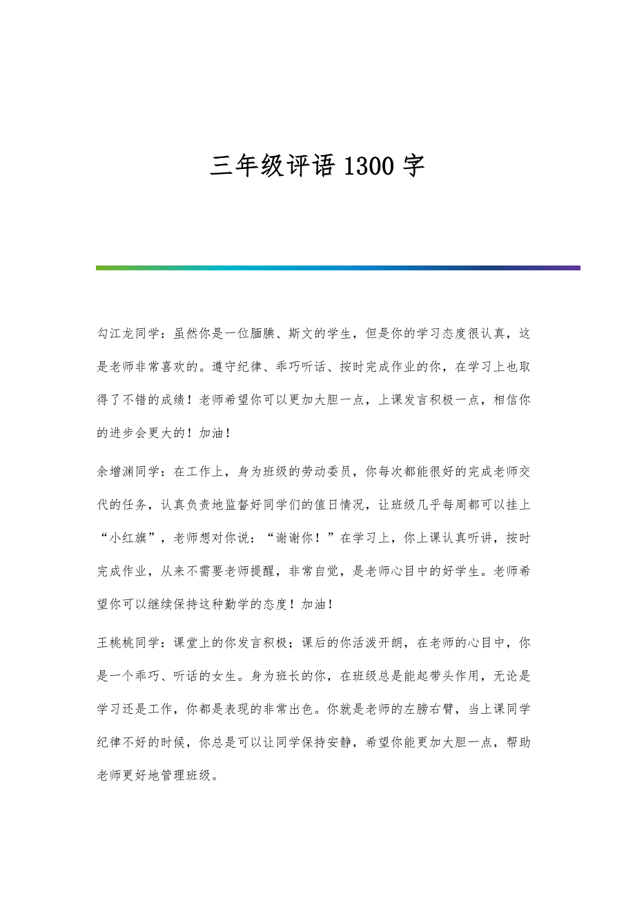 三年级评语1300字_第1页