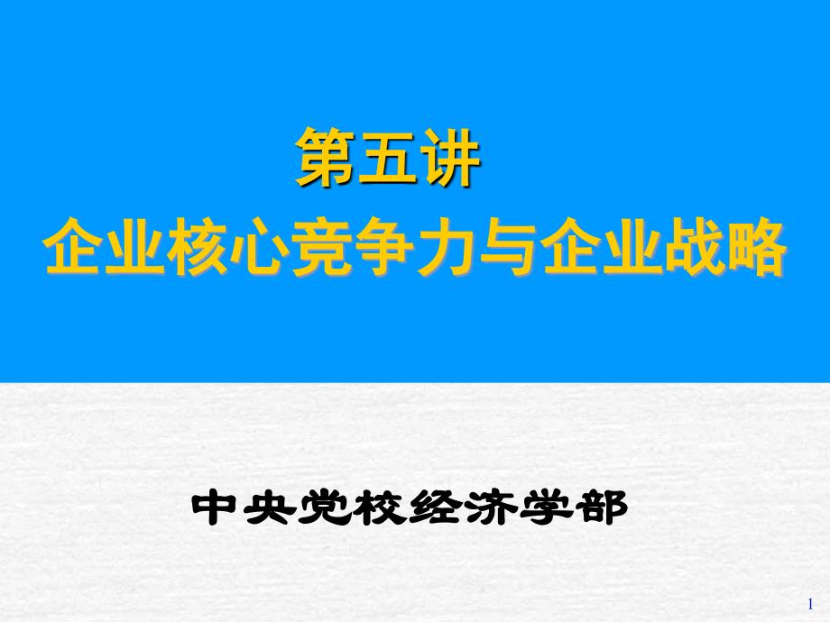 企业核心竞争力与企业战略4课件_第1页