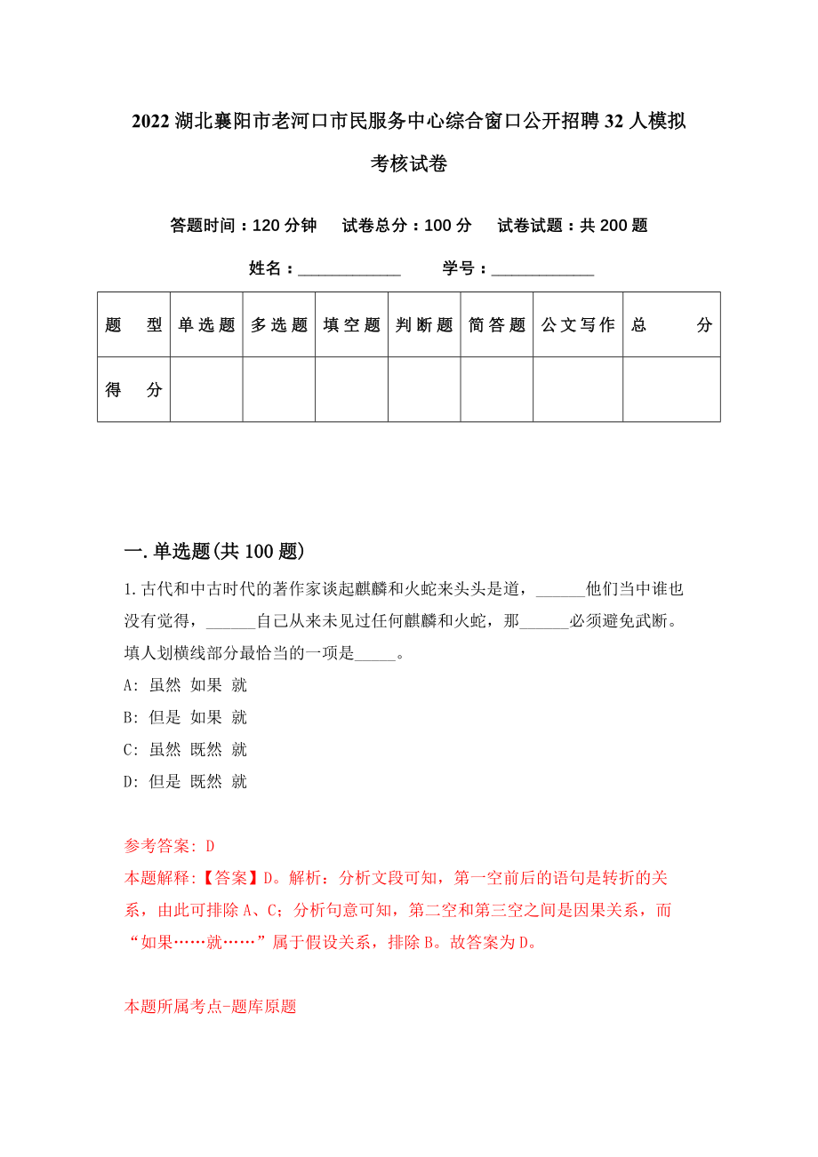 2022湖北襄阳市老河口市民服务中心综合窗口公开招聘32人模拟考核试卷（5）_第1页