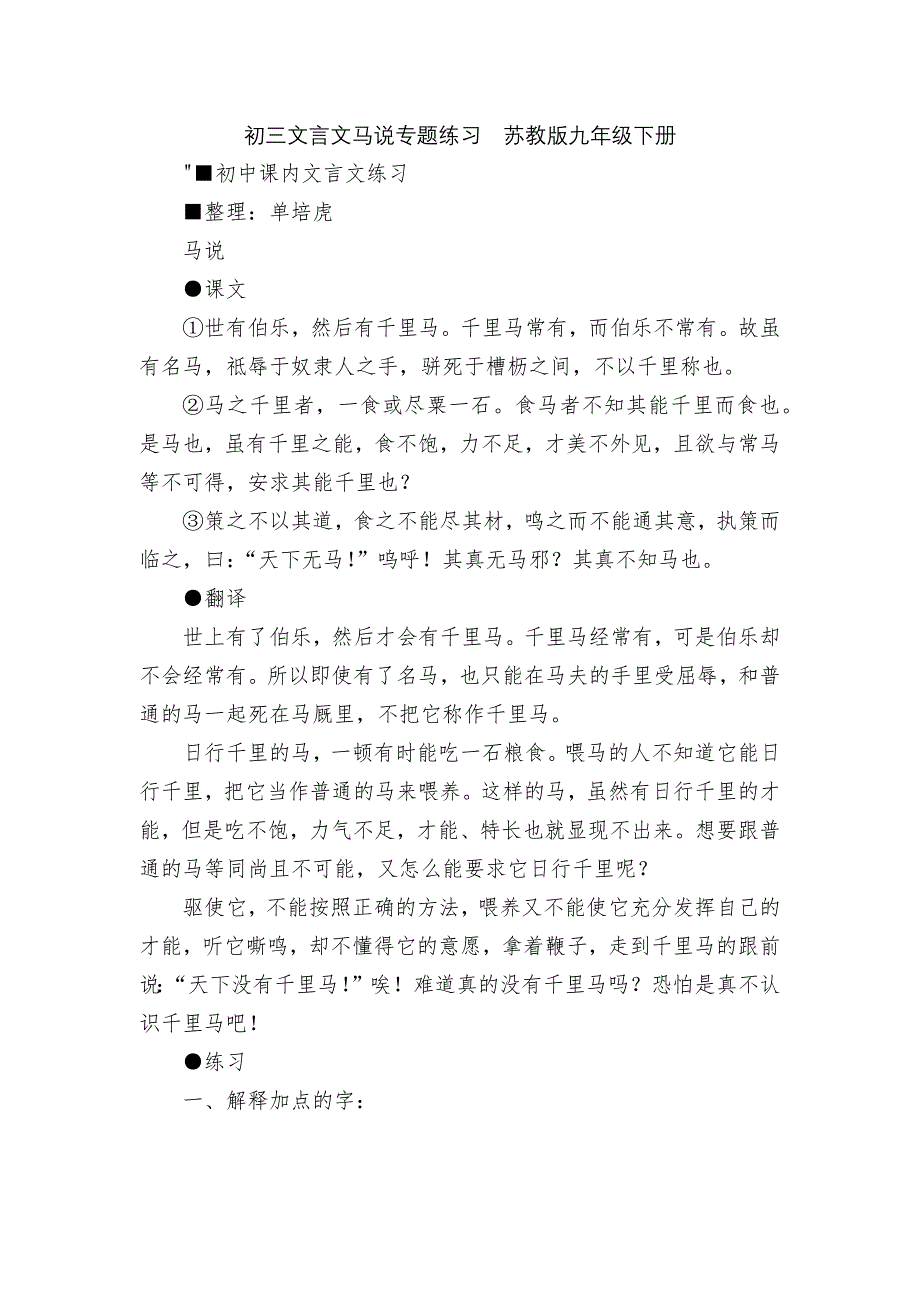 初三文言文马说专题练习苏教版九年级下册_第1页