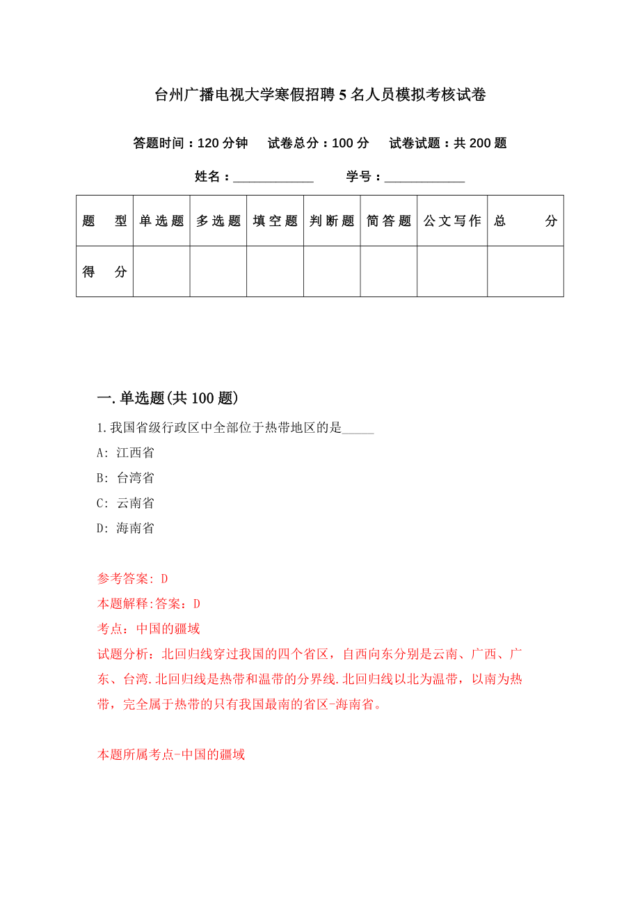 台州广播电视大学寒假招聘5名人员模拟考核试卷（6）_第1页