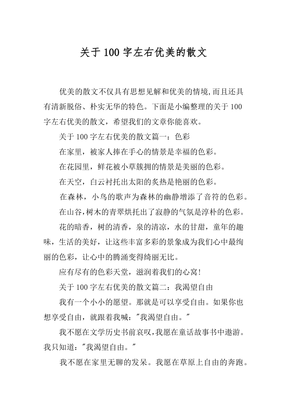 关于100字左右优美的散文_第1页