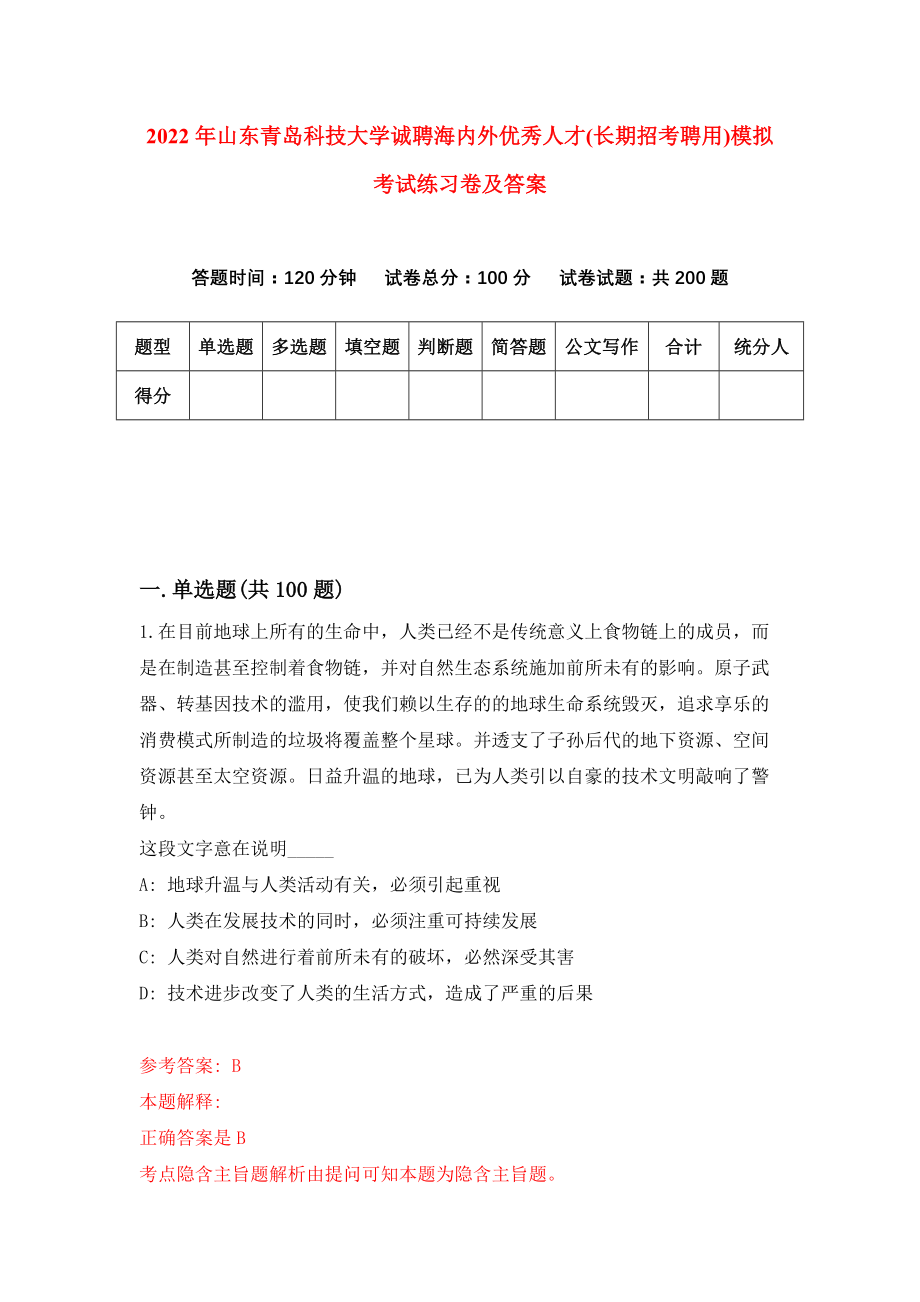 2022年山东青岛科技大学诚聘海内外优秀人才(长期招考聘用)模拟考试练习卷及答案{4}_第1页