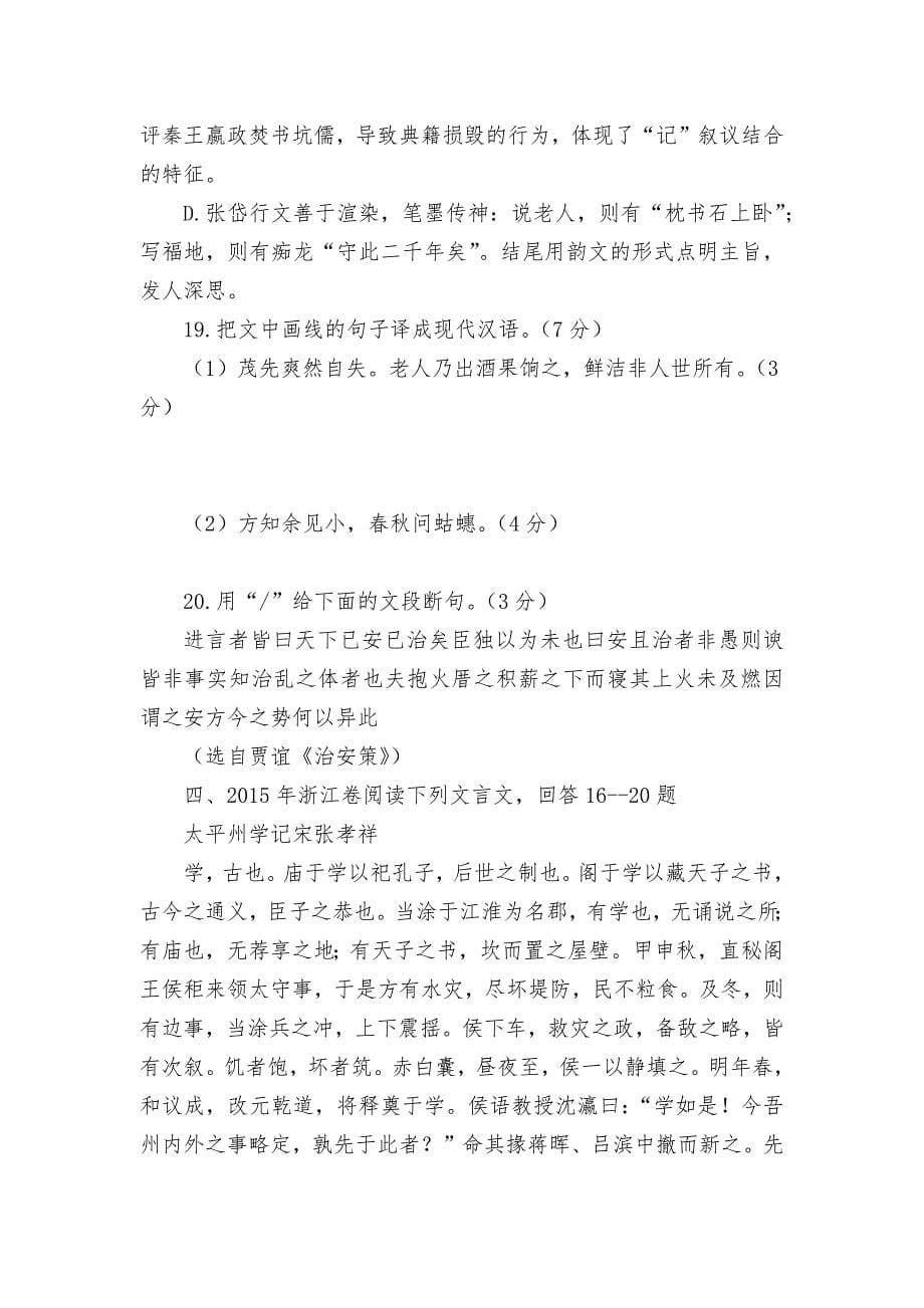 浙江省历年语文高考文言文阅读试题及答案（2009—2018）苏教版高三总复习_第5页