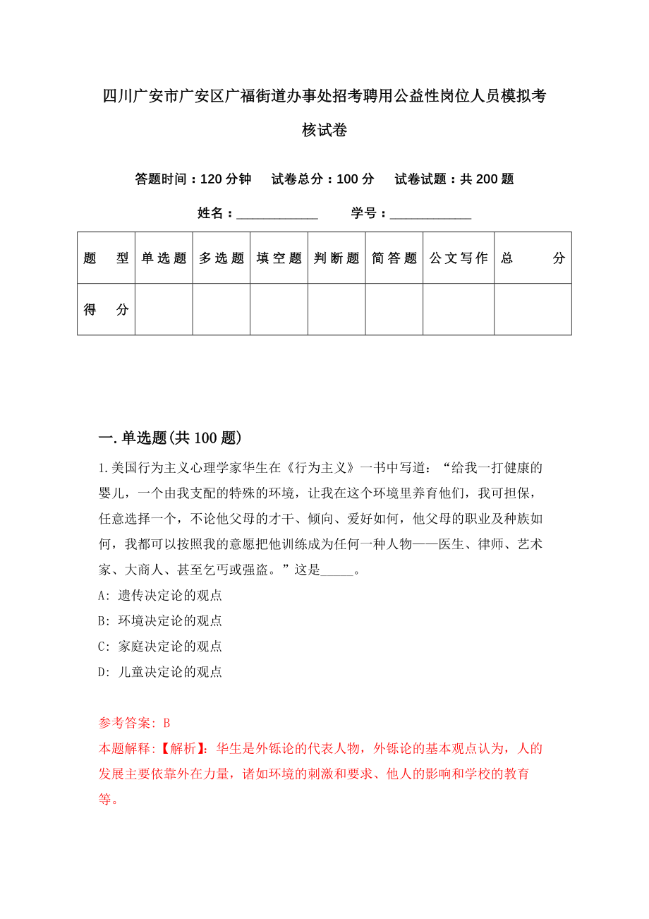 四川广安市广安区广福街道办事处招考聘用公益性岗位人员模拟考核试卷（2）_第1页