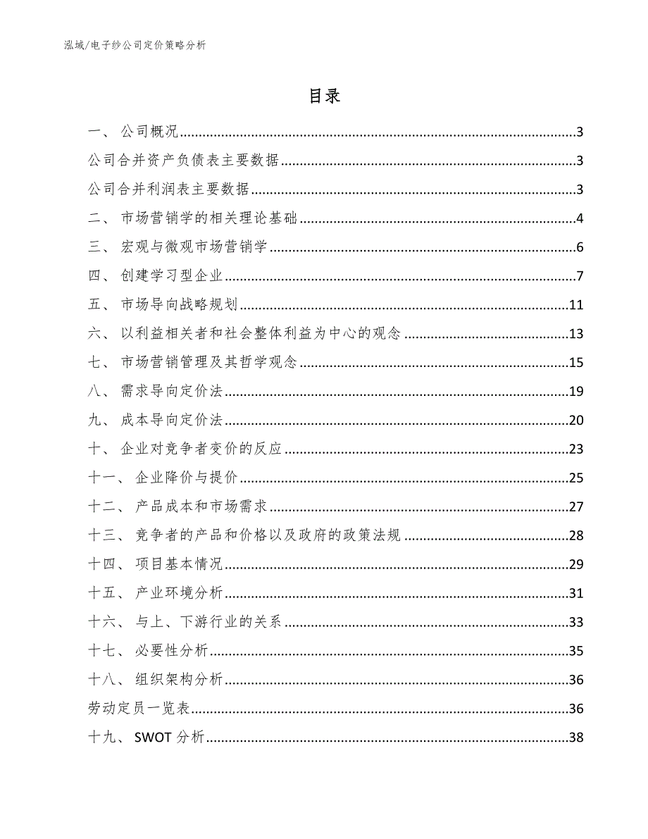 电子纱公司定价策略分析【范文】_第2页