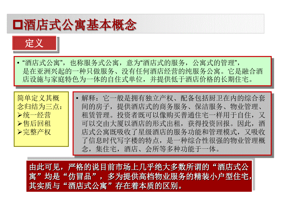 酒店式公寓专题研究_第4页