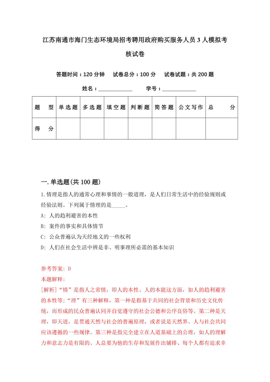 江苏南通市海门生态环境局招考聘用政府购买服务人员3人模拟考核试卷（3）_第1页