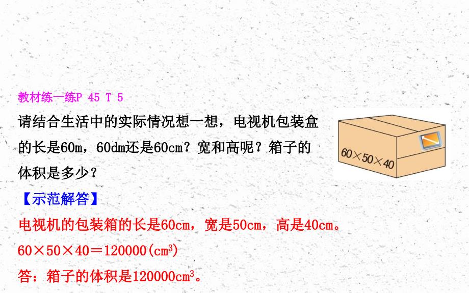 五年级数学下册四长方体二4体积单位的换算课件北师大版_第4页