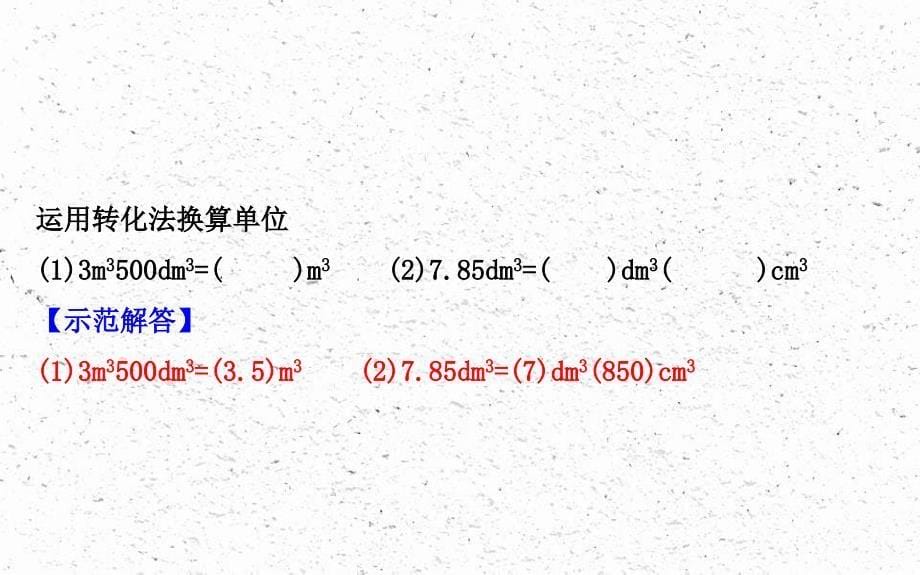 五年级数学下册四长方体二4体积单位的换算课件北师大版_第5页