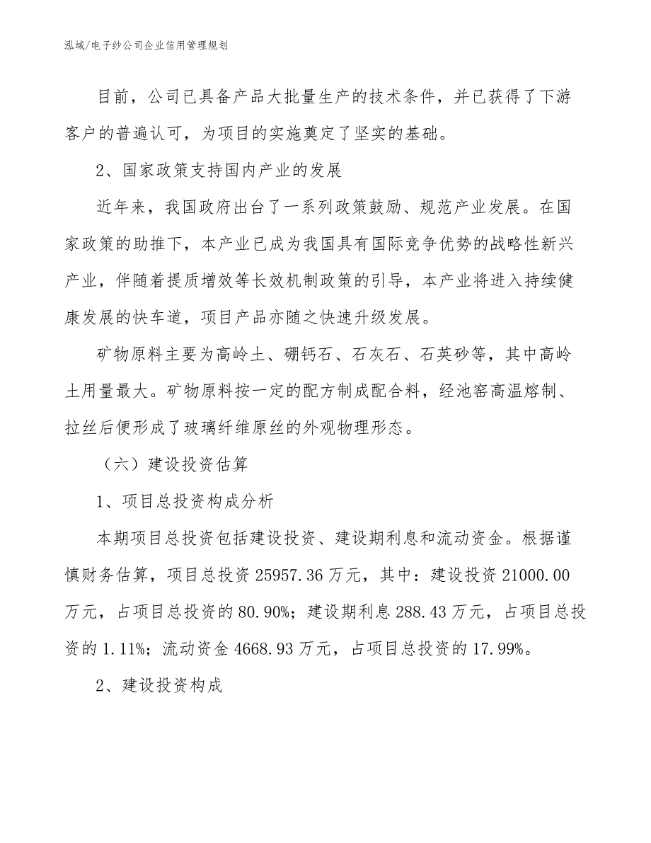 电子纱公司企业信用管理规划（参考）_第4页