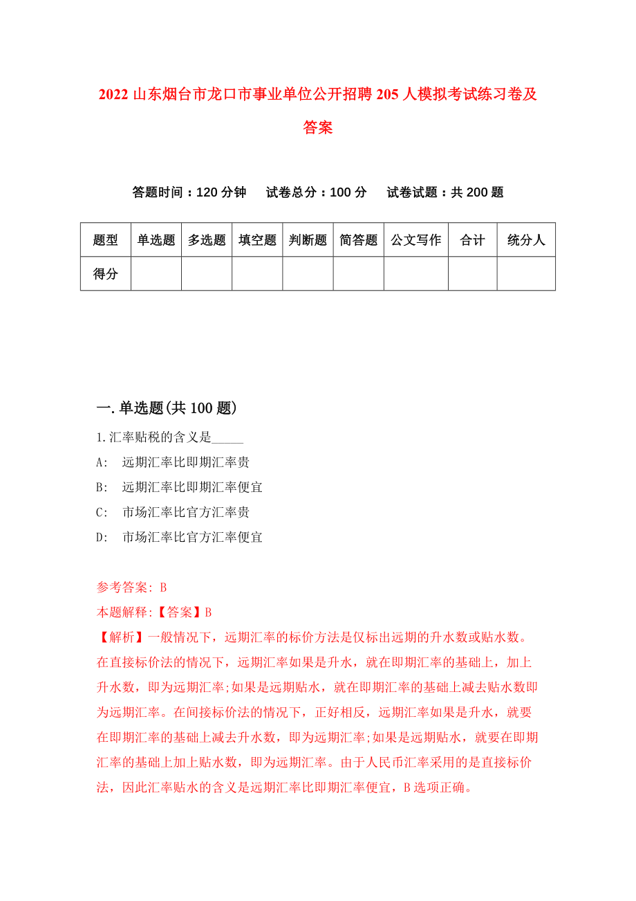 2022山东烟台市龙口市事业单位公开招聘205人模拟考试练习卷及答案{8}_第1页