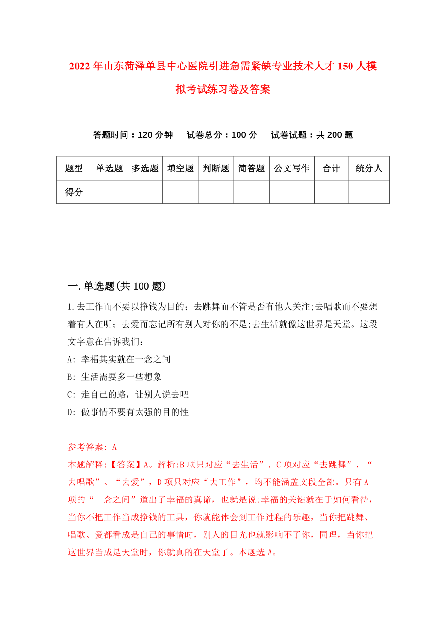 2022年山东菏泽单县中心医院引进急需紧缺专业技术人才150人模拟考试练习卷及答案(第5套）_第1页